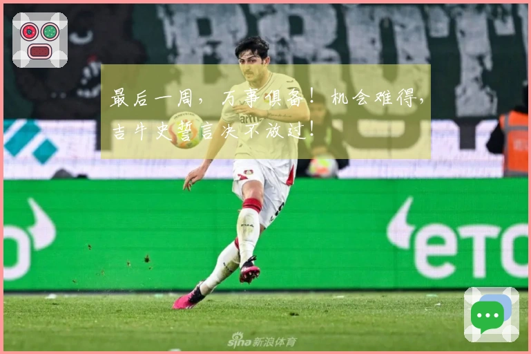 最后一周，万事俱备！机会难得，吉牛史誓言决不放过！