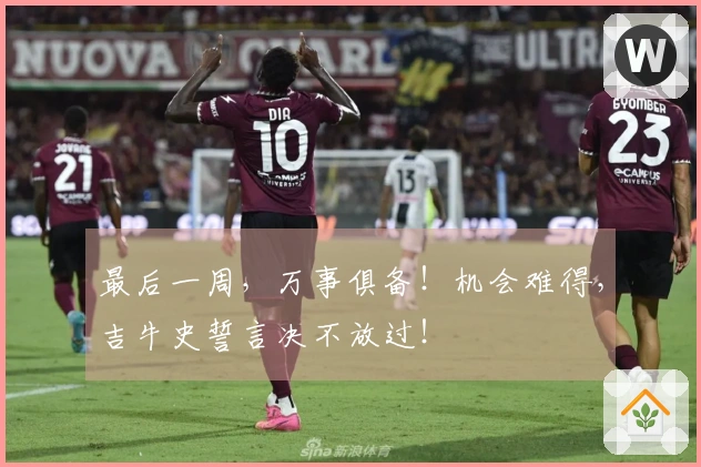 最后一周，万事俱备！机会难得，吉牛史誓言决不放过！